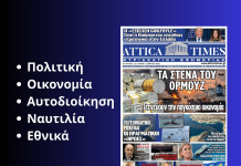Διαβάστε ΕΔΩ την εφημερίδα Attica Times της Κυριακής